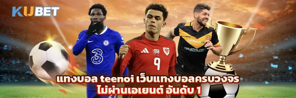 แทงบอล teenoi