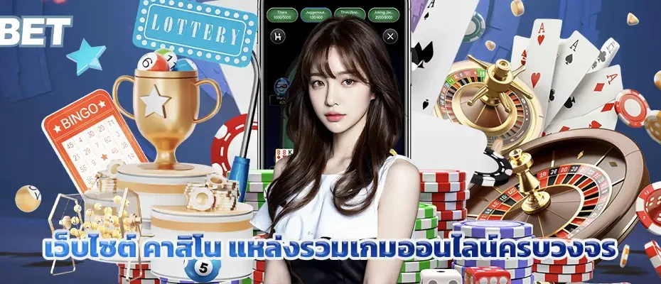 เว็บไซต์ คาสิโน