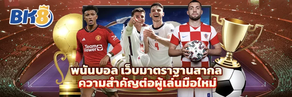 พนันบอล