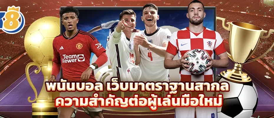 พนันบอล