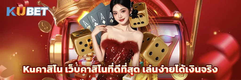 Kuคาสิโน