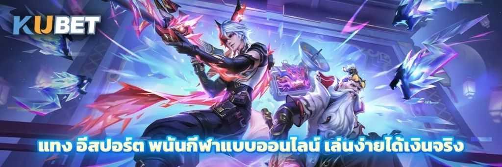 แทง อีสปอร์ต