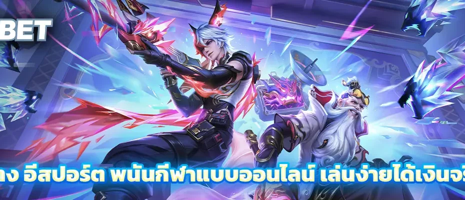 แทง อีสปอร์ต