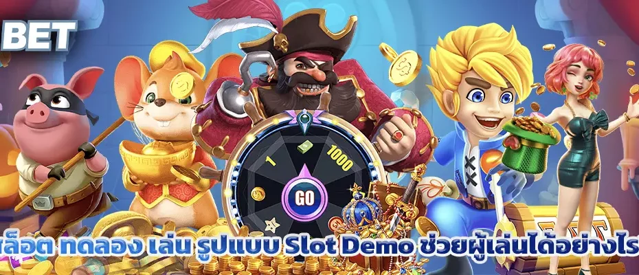 สล็อต ทดลอง เล่น