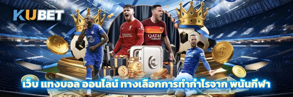 เว็บ แทงบอล ออนไลน์