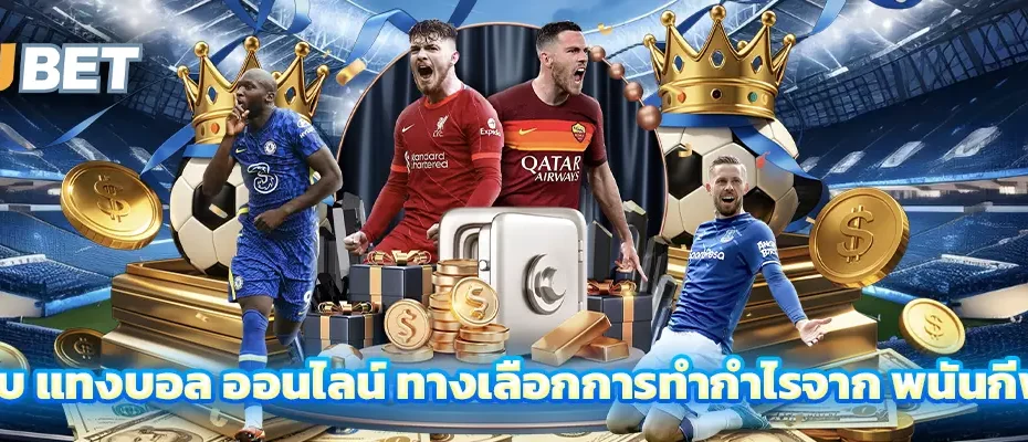 เว็บ แทงบอล ออนไลน์