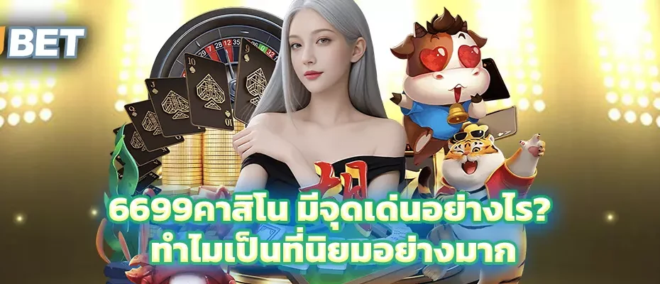 6699คาสิโน
