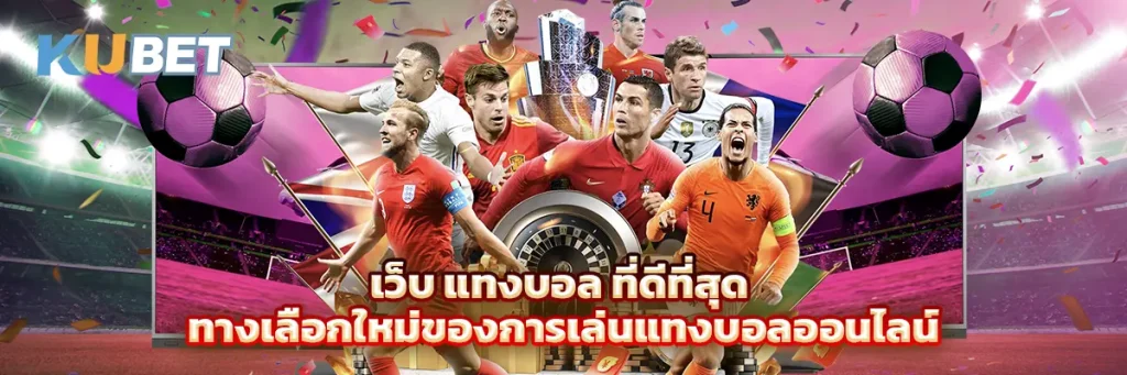 เว็บ แทงบอล ที่ดีที่สุด