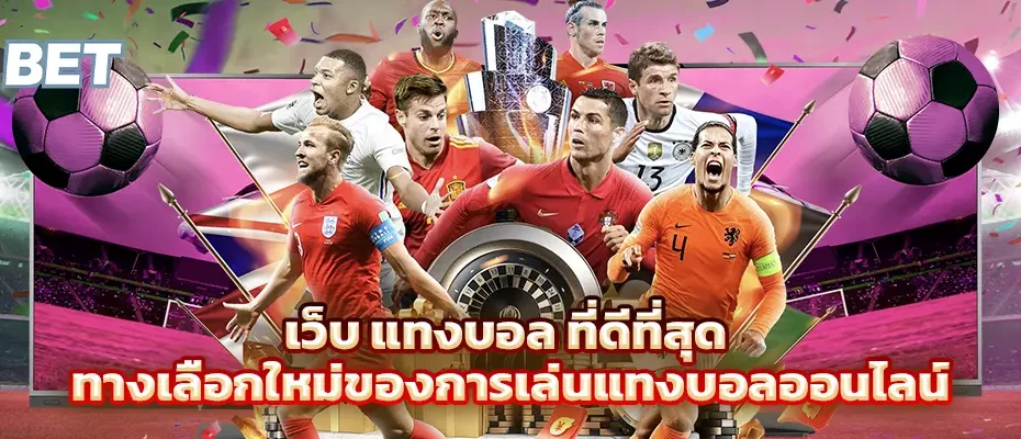 เว็บ แทงบอล ที่ดีที่สุด