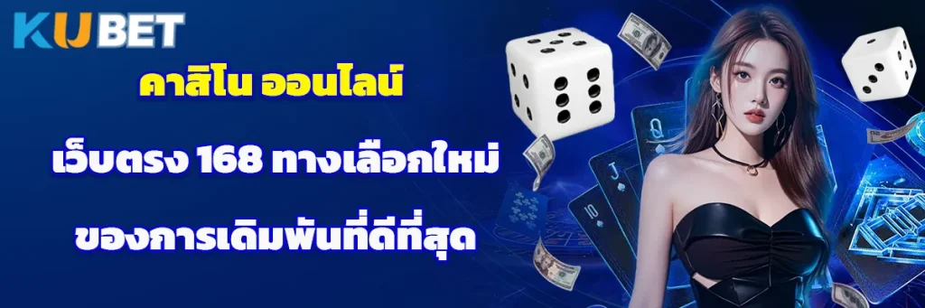 คาสิโน ออนไลน์ เว็บตรง 168