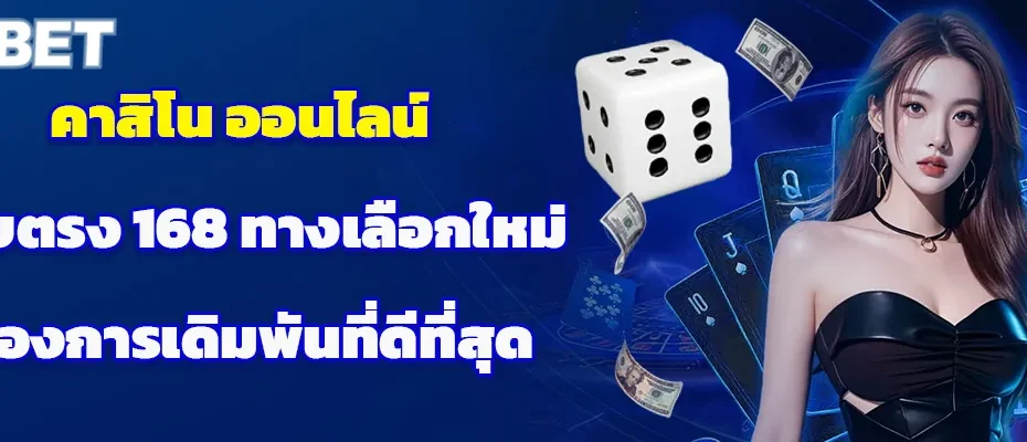 คาสิโน ออนไลน์ เว็บตรง 168