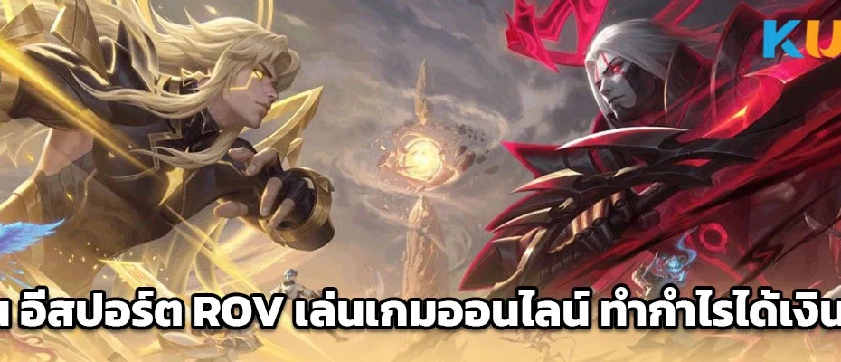 อีสปอร์ต rov