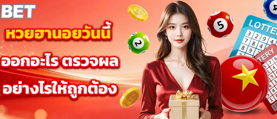 หวย ฮานอย วัน นี้ ออก อะไร