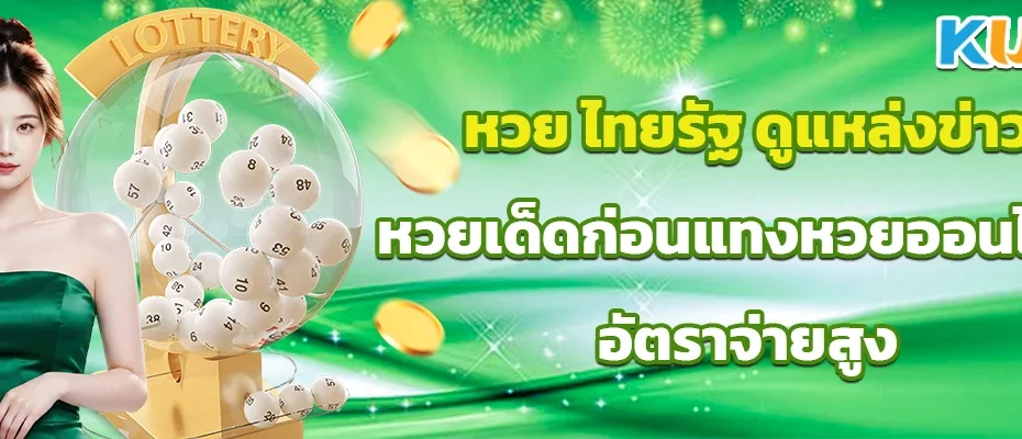 หวย ไทยรัฐ