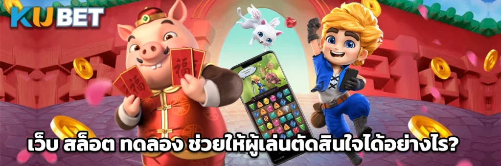 เว็บ สล็อต ทดลอง