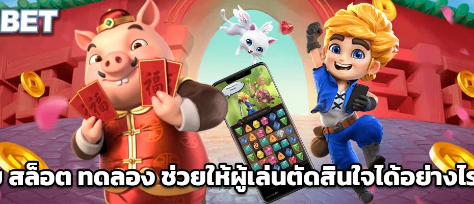 เว็บ สล็อต ทดลอง