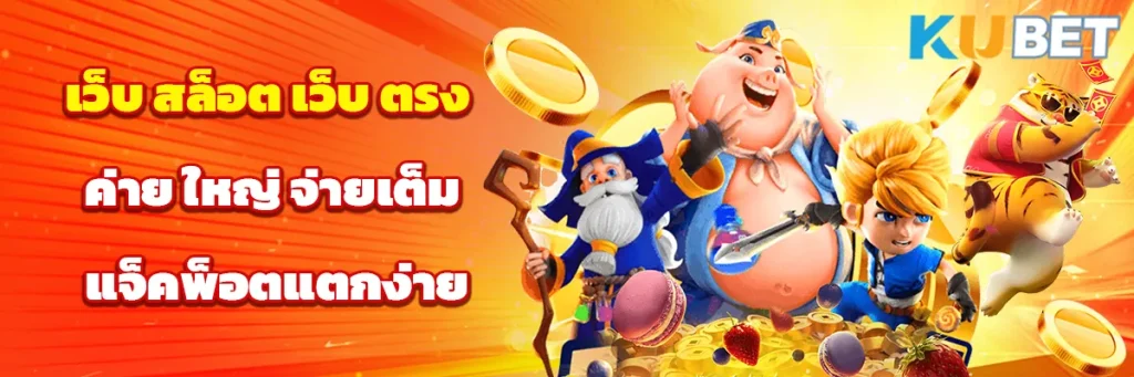 เว็บ สล็อต เว็บ ตรง ค่าย ใหญ่