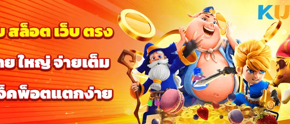 เว็บ สล็อต เว็บ ตรง ค่าย ใหญ่