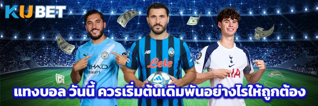 แทงบอล วันนี้