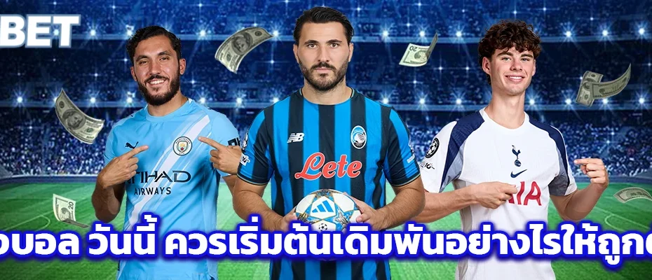 แทงบอล วันนี้