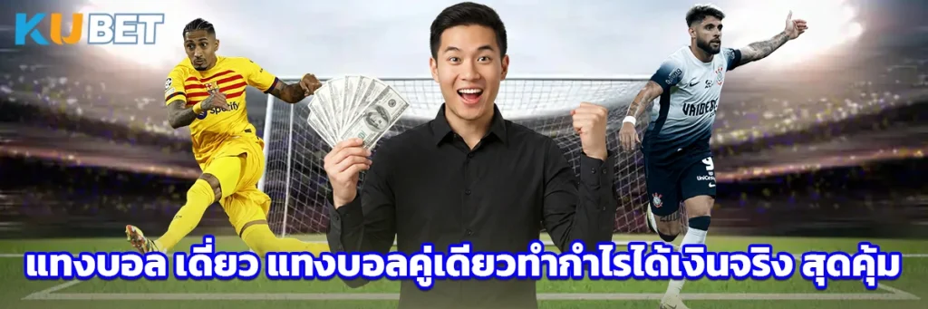 แทงบอล เดี่ยว