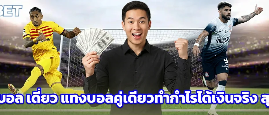 แทงบอล เดี่ยว