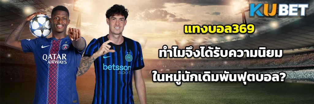 แทงบอล369