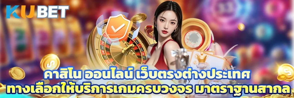 คาสิโน ออนไลน์ เว็บตรงต่างประเทศ