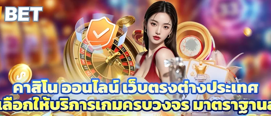 คาสิโน ออนไลน์ เว็บตรงต่างประเทศ