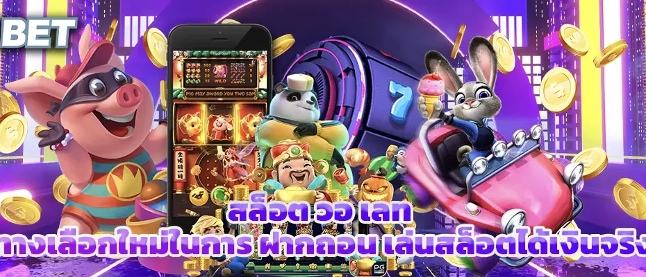 สล็อต วอ เลท