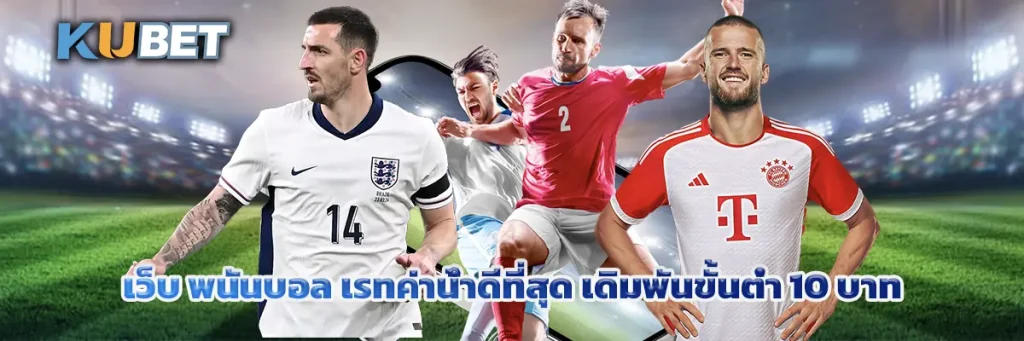 เว็บ พนันบอล