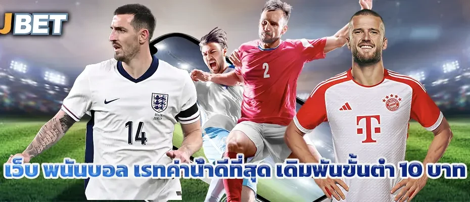 เว็บ พนันบอล