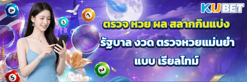 ตรวจ หวย ผล สลากกินแบ่ง รัฐบาล งวด