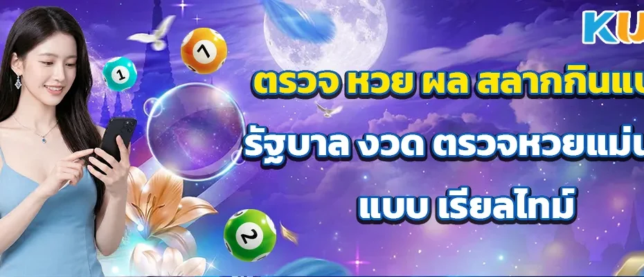 ตรวจ หวย ผล สลากกินแบ่ง รัฐบาล งวด