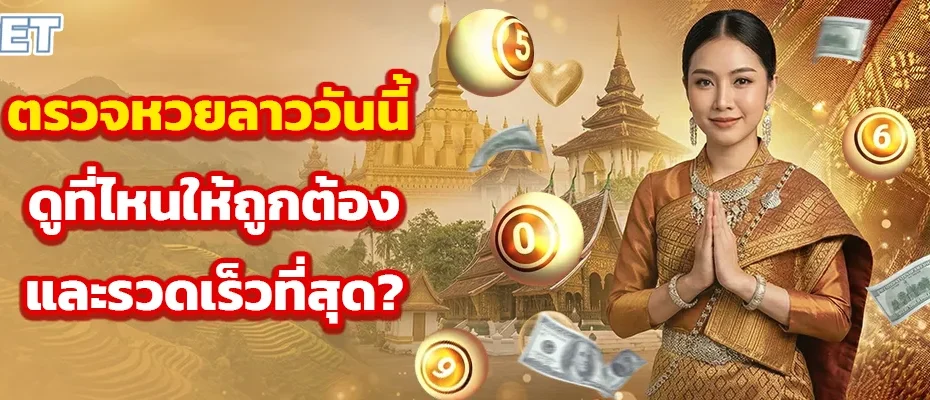 ตรวจ หวย ลาว วัน นี้
