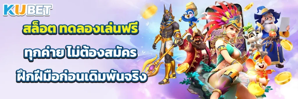 สล็อต ทดลองเล่นฟรี ทุกค่าย