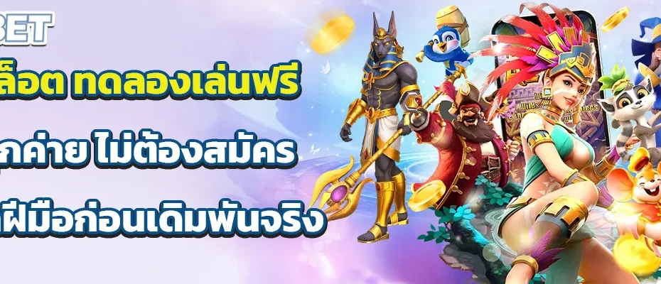 สล็อต ทดลองเล่นฟรี ทุกค่าย