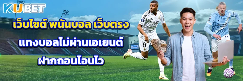 เว็บไซต์ พนันบอล