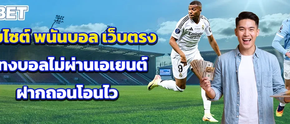 เว็บไซต์ พนันบอล